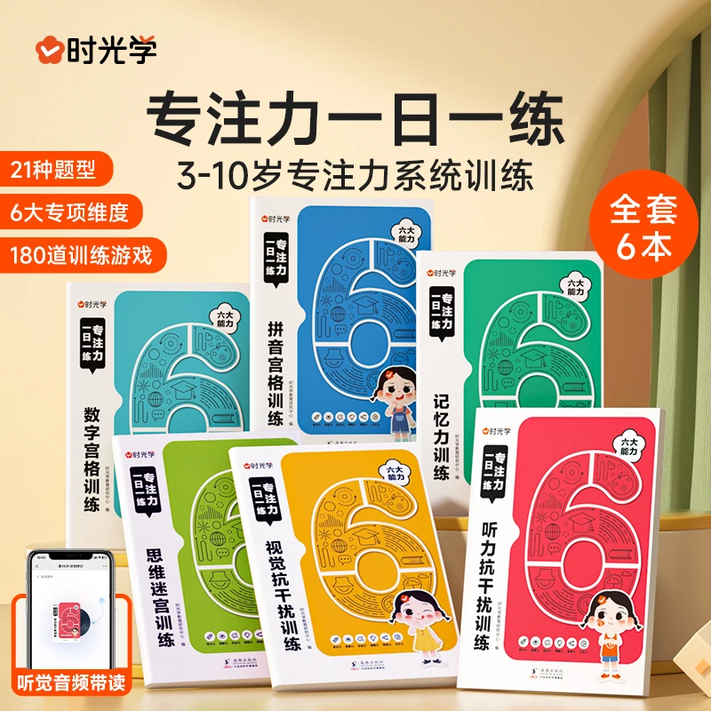 【时光学】专注力一日一练 儿童开发全面玩具训练习册绘本游戏书籍