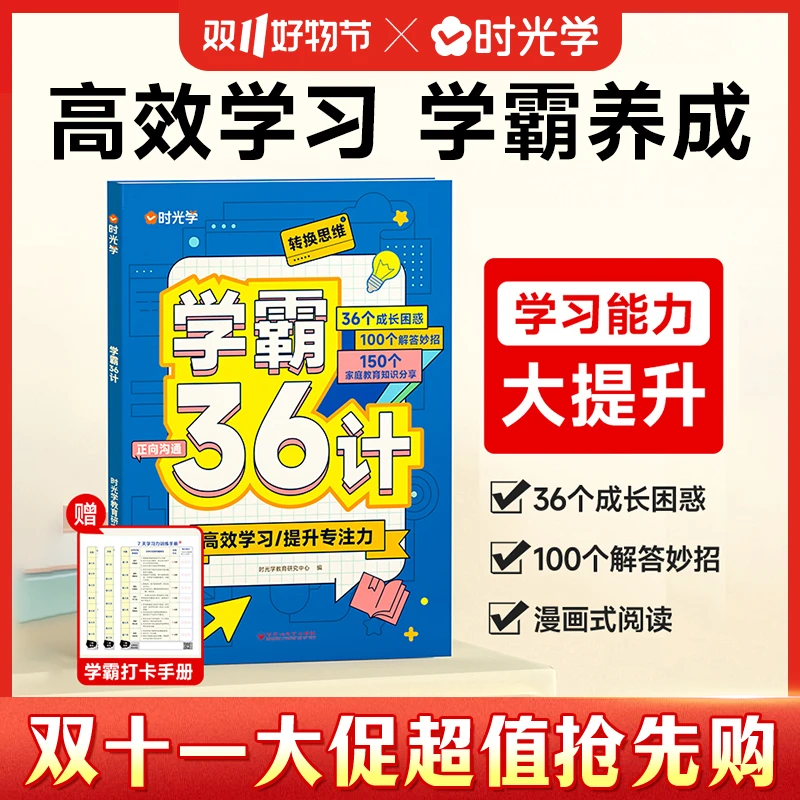 【时光学】学霸36计 小学生每日计划学习方法养成提优秘籍练习册