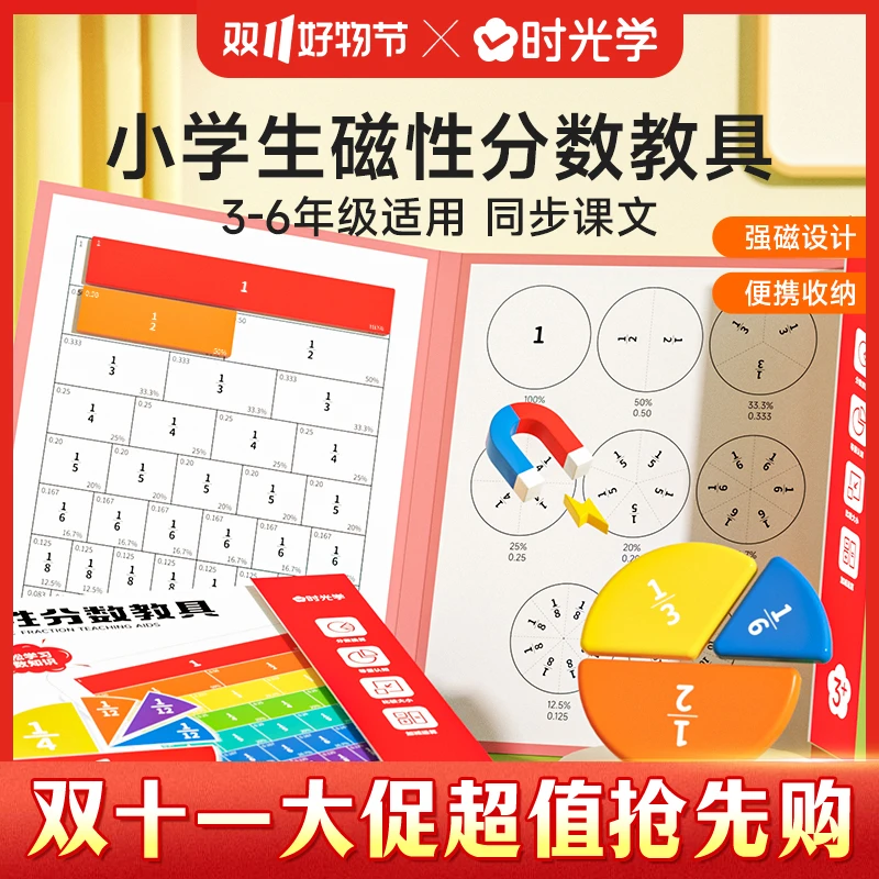 【时光学】磁性分数教具 小学通用同步教材数学学习教具分数启蒙