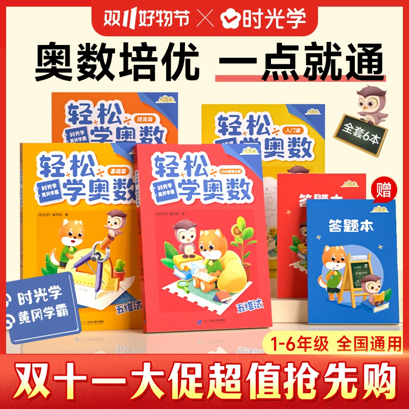 【时光学】轻松学奥数 由入门到提高到训练小学通用启蒙进阶练习