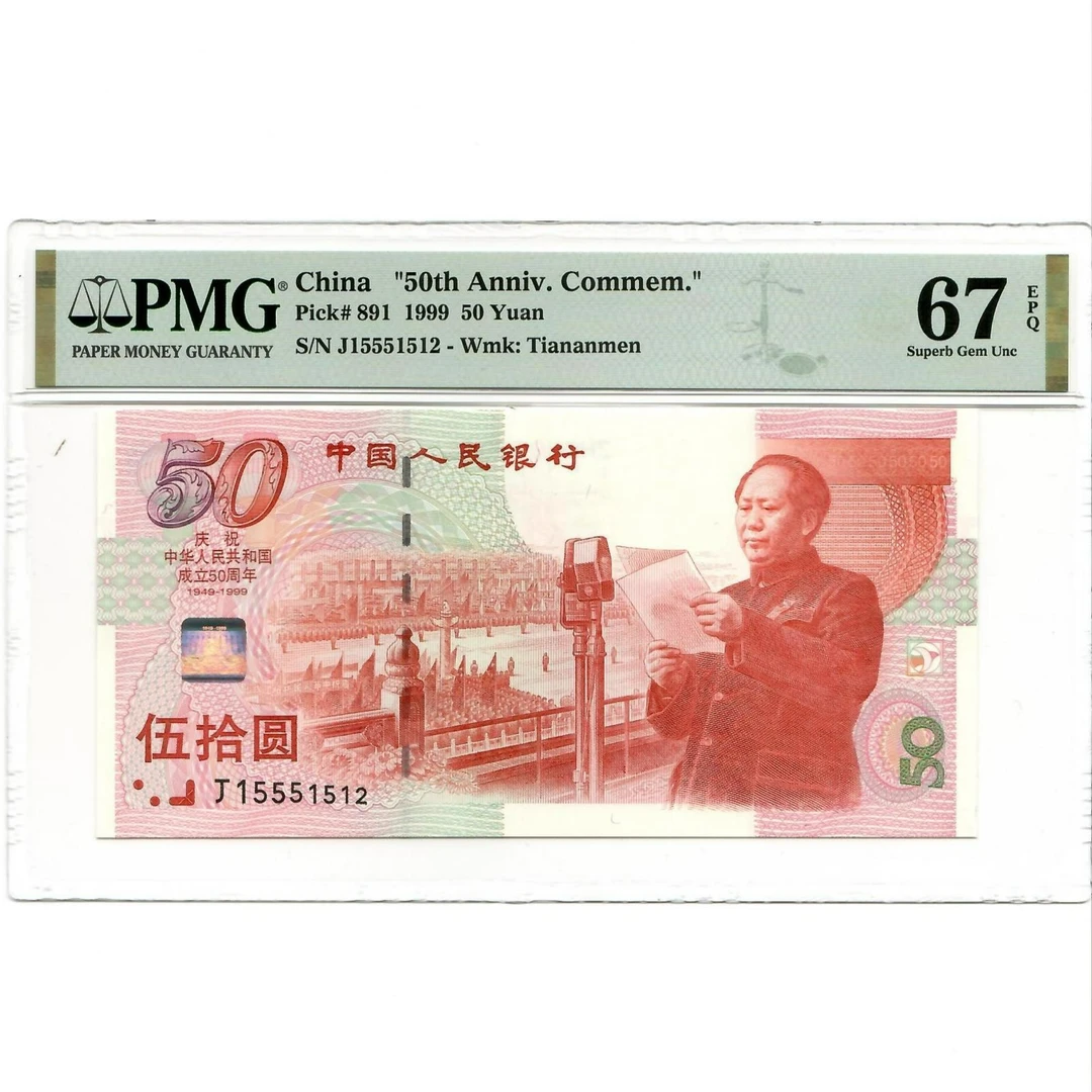 纪念钞50周年建国钞67分68分