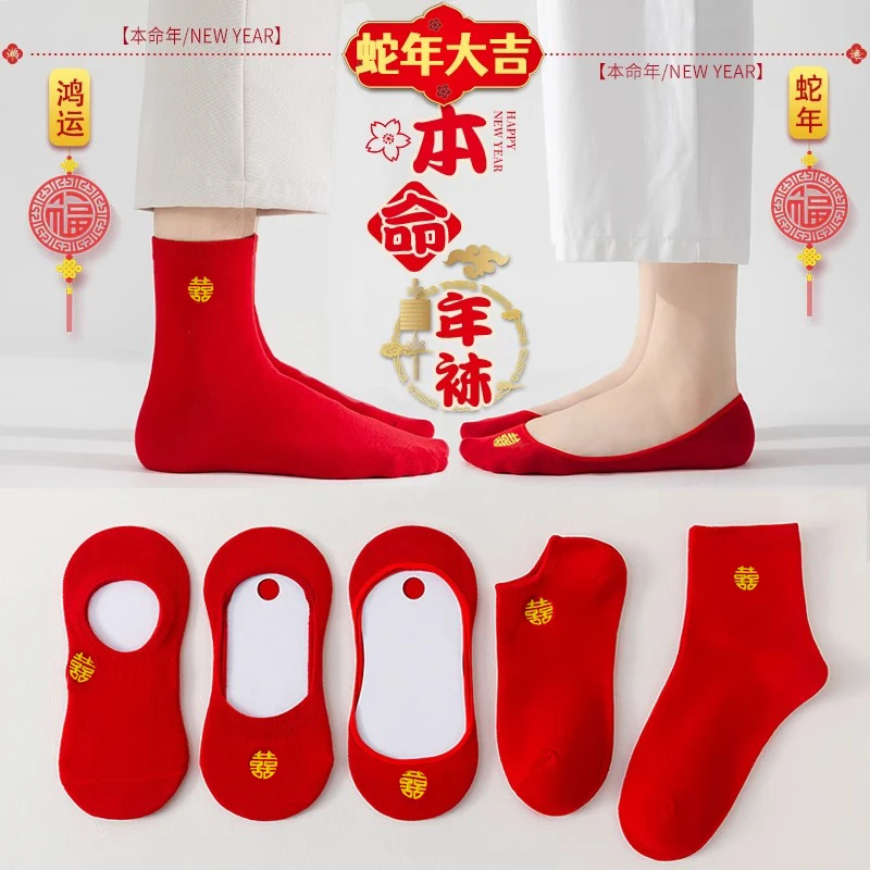 红袜子结婚情侣一对夏季红色袜子女船袜男女喜字春秋款棉袜中筒袜