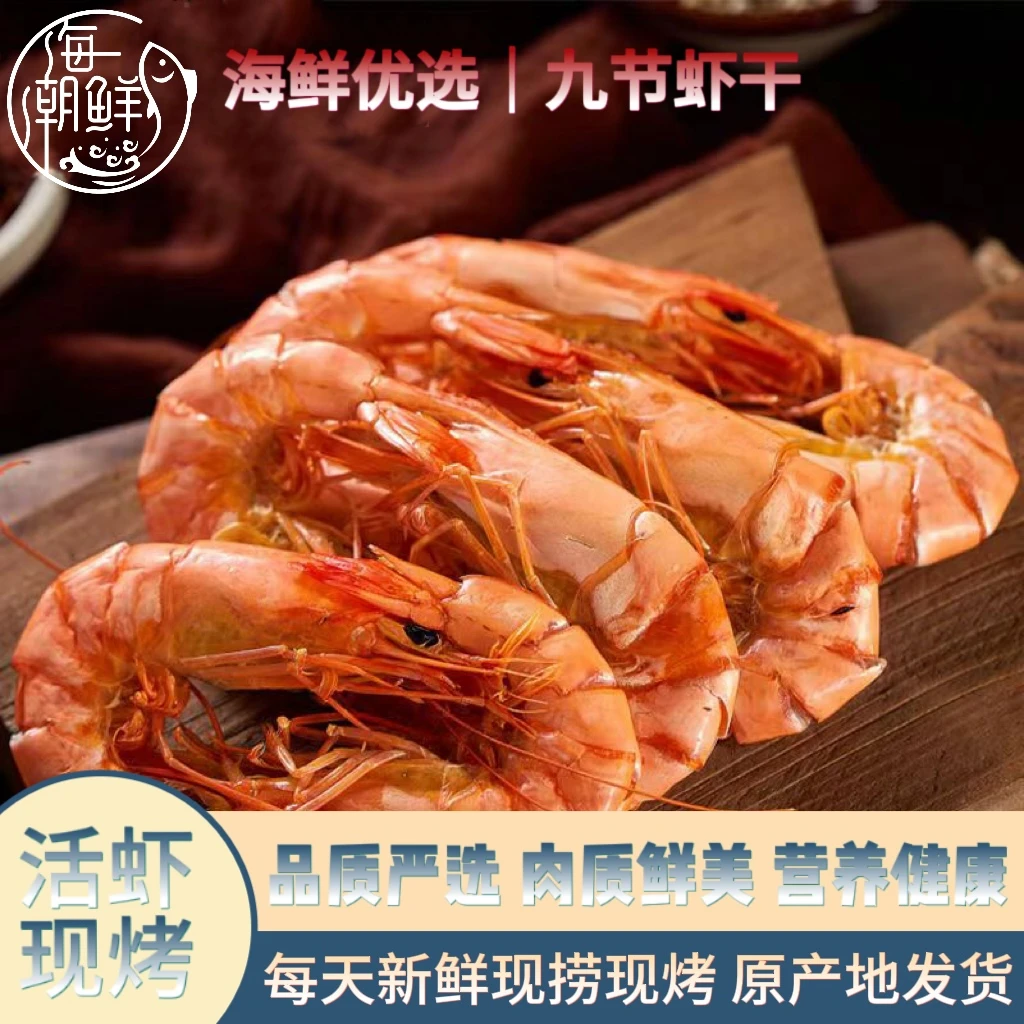湛江烤虾干虾干鲜虾海鲜干货对虾九节即食大号即食大虾即食大虾