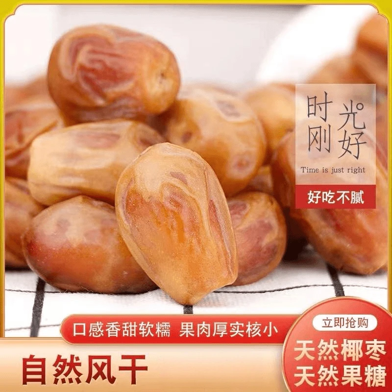《粉丝福利》拍一送一黄金椰枣无添加天然软糯香甜美味