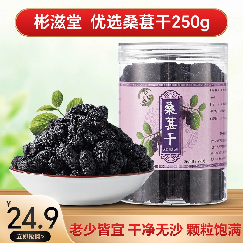 彬滋堂优选新鲜黑桑葚250g饱满果香浓郁泡茶泡酒高品质头茬