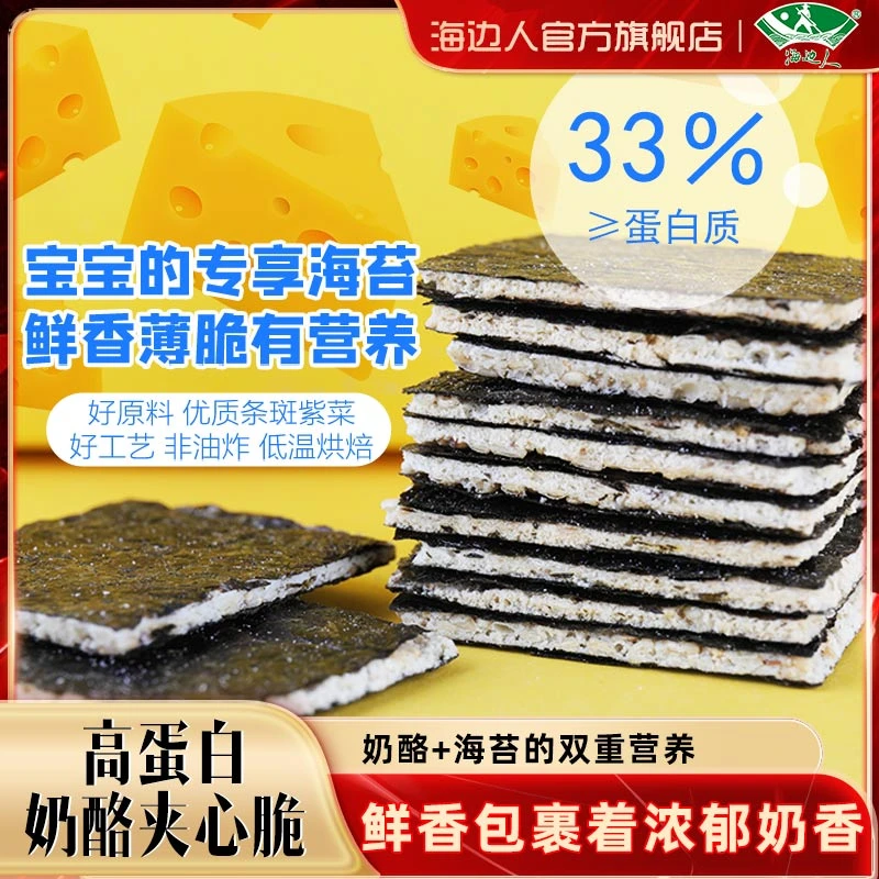 海边人高蛋白奶酪夹心脆42g*5盒非油炸新鲜营养即食片片鲜香健康