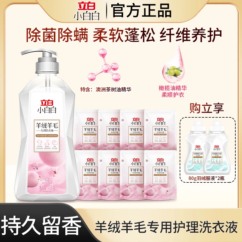 立白羊绒羊毛专用洗衣液&羽绒棉服清洁剂除菌除螨蓬柔软松洗衣液T