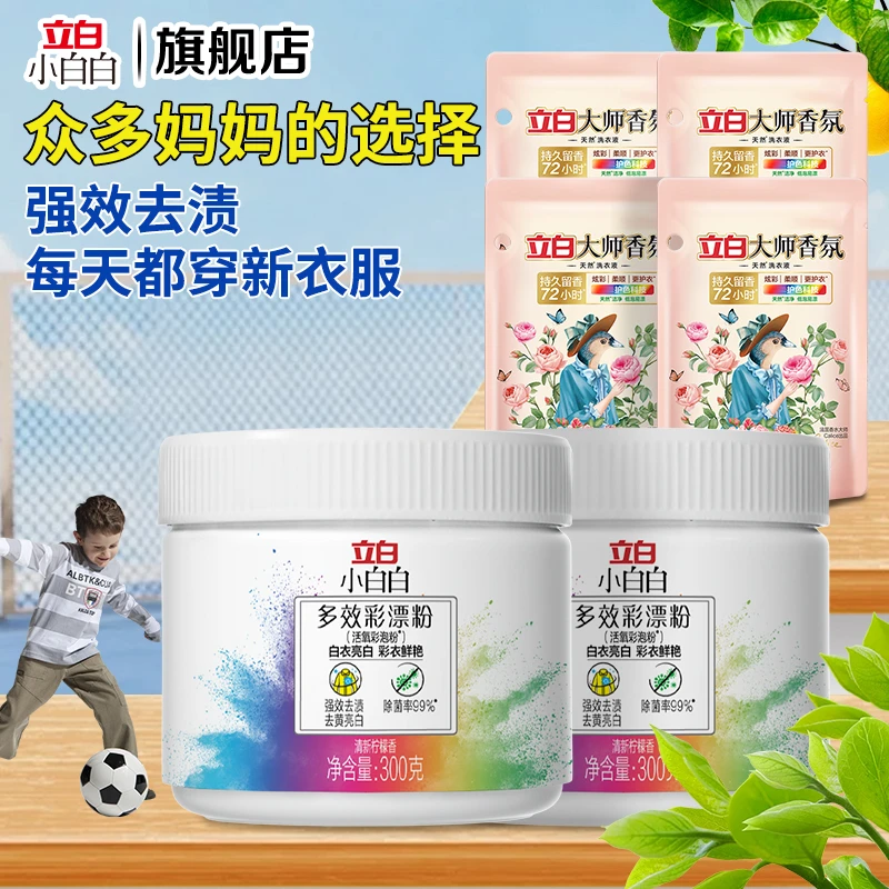 立白小白白活氧泡洗粉爆炸盐刷鞋粉祛霉亮白除菌增白校服净彩漂粉