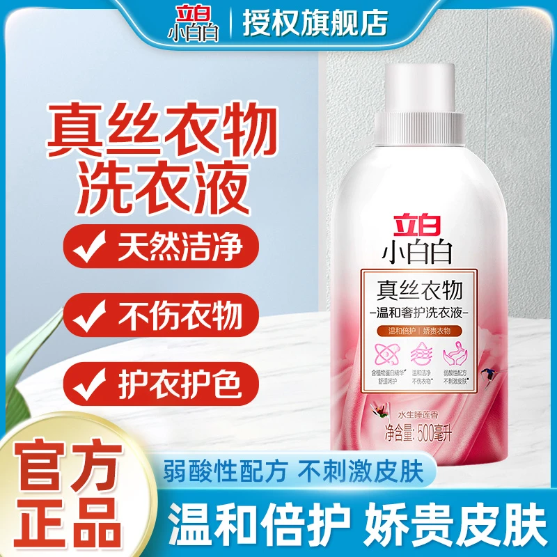 立白真丝洗衣液小白白桑蚕丝洗涤剂丝巾真丝衣物专用护理清洁剂Z