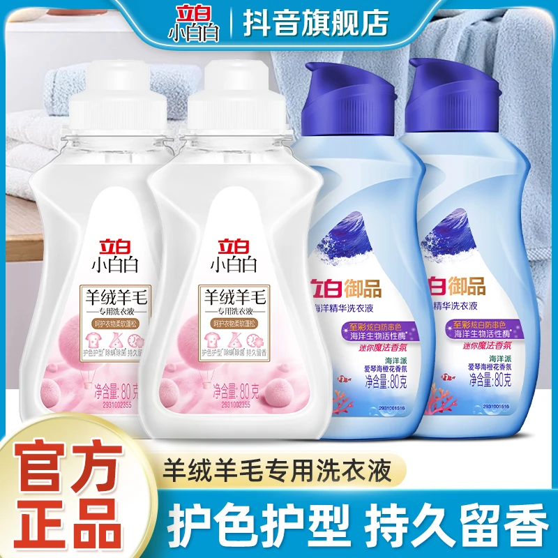 立白羊毛衣洗衣液小白白羊绒衫专用洗涤剂除菌除螨柔软蓬松清洁剂