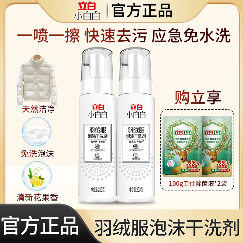 立白小白白羽绒服清洁剂泡沫干洗剂不伤衣去油去污神器免水洗蓬松