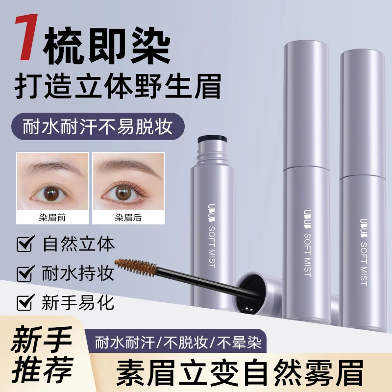 【4.99/2支】UBUB染眉膏不易晕染持久立体自然野生耐水全新升级刷头