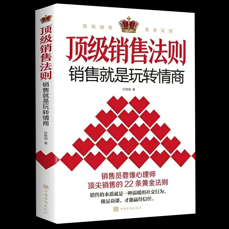 销售法则销售就是玩转情商销售类营销口才顾客 行为销售心理学