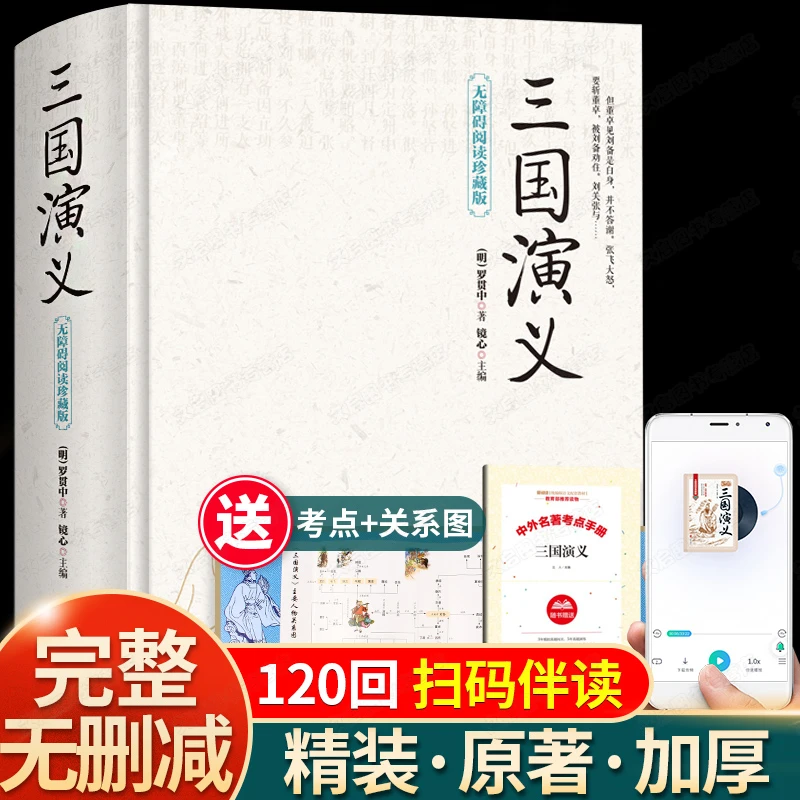 【完整版120回】三国演义原著正版白话文言文无删减无障碍阅读版