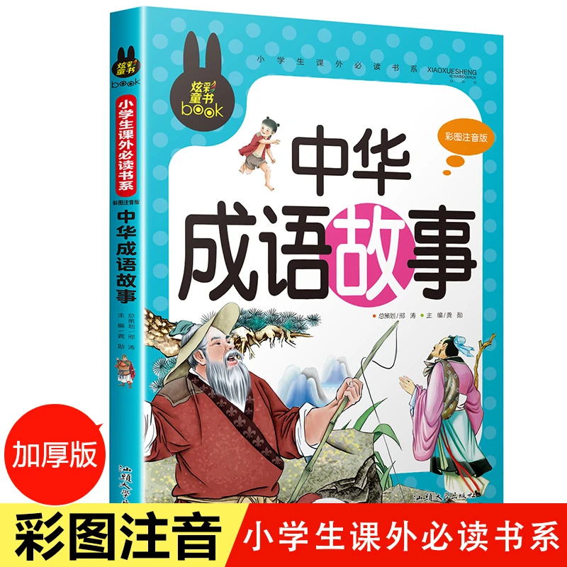 中华成语故事注音版小学一年级二年级三年级正版课外书中国精