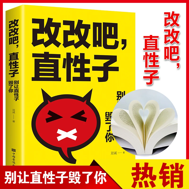 改改吧,直性子:别让直性子毁了你冠诚中国华侨出版社正版书籍