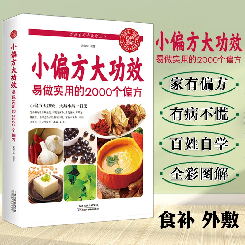 小偏方大功效易做实用的2000个偏方食补外敷内科外科皮肤科五官科