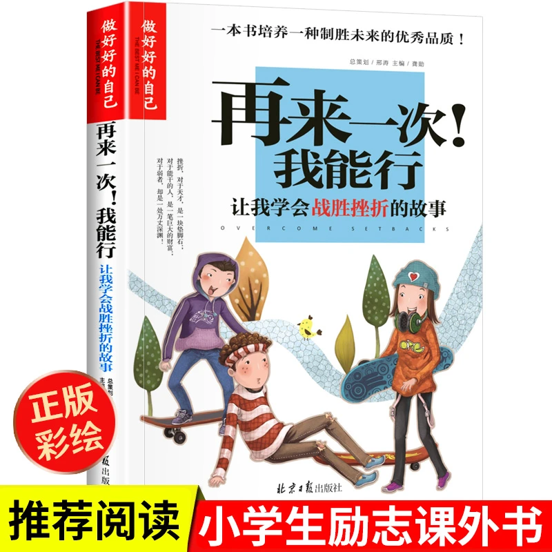 正版小学生成长校园励志故事书籍再来一次我能行彩图版学会战胜挫