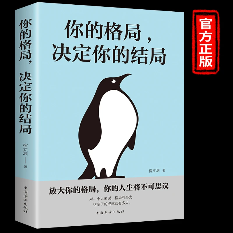 你的格局决定结局逆转思维人生读正版的书见识吴军提升自己社交