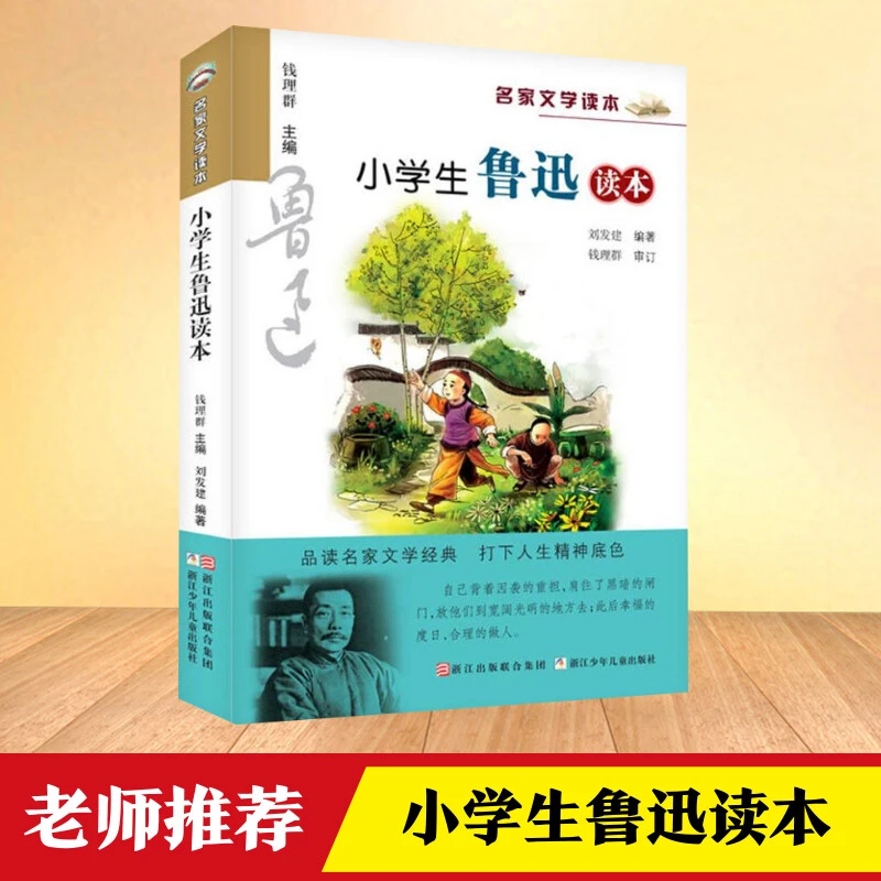 小学生鲁迅读本正版名家文学读本作品集三四五六年级