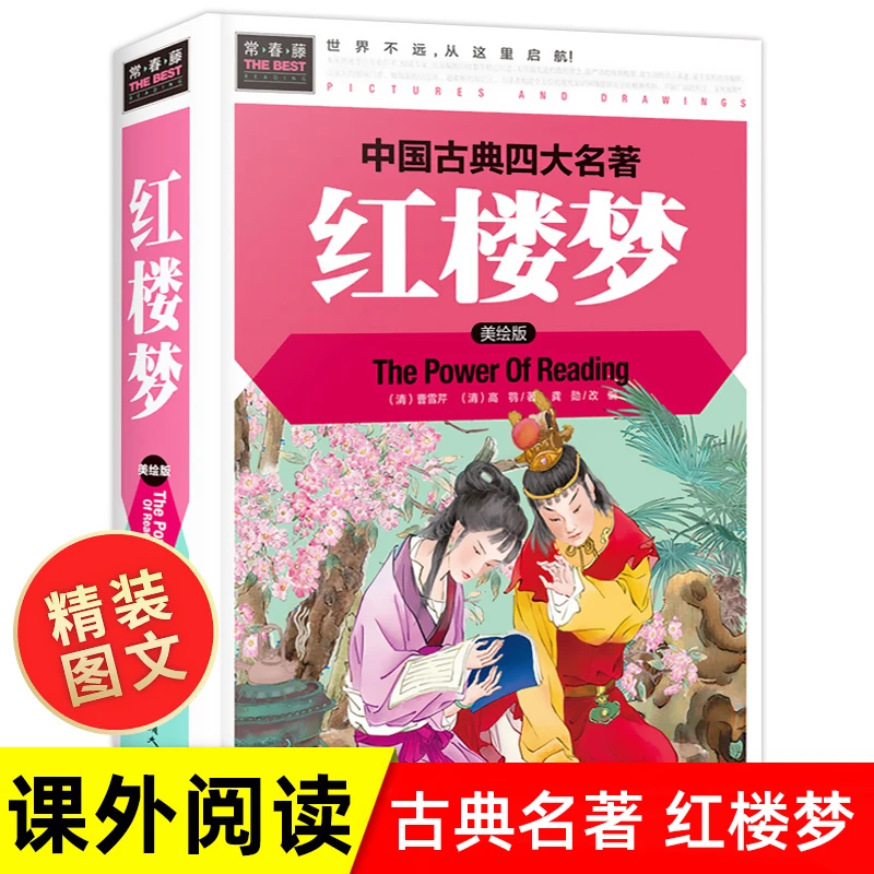 红楼梦原著正版精装小学生版 儿童版 小学四五年级六年级读课外