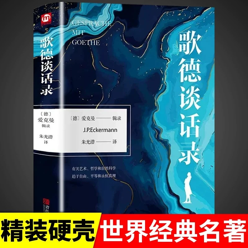 歌德谈话录 精装正版新版 爱克曼著 朱光潜译世界文学名著书籍