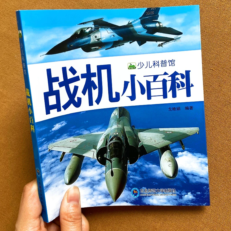 战机小百科少儿科普馆儿童中国军事武器大百科全书6812岁男孩科普