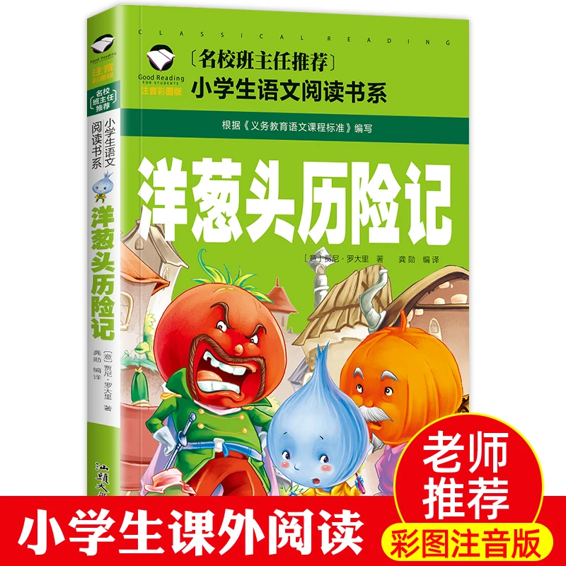 洋葱头历险记注音版正版小学生二年级一年级课外书儿童课外阅读书