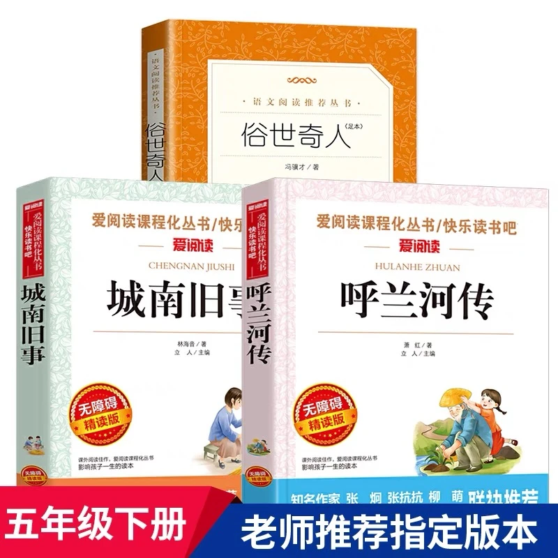 俗世奇人冯骥才正版呼兰河传萧红著小学生五年级下册课外阅读书籍