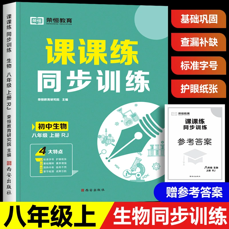 八年级生物上册同步练习册全套人教初二课课练学习教辅生地会考