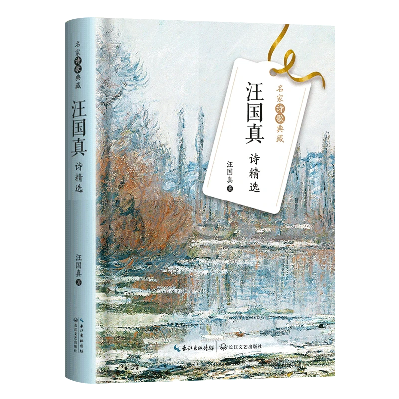 汪国真诗精选（名家诗歌典藏彩插新版）汪国真经典诗歌集结，再现