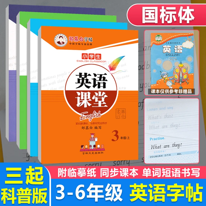 【科普版】国标体邹慕白英语课堂三四五六年级上册下册英语同步描
