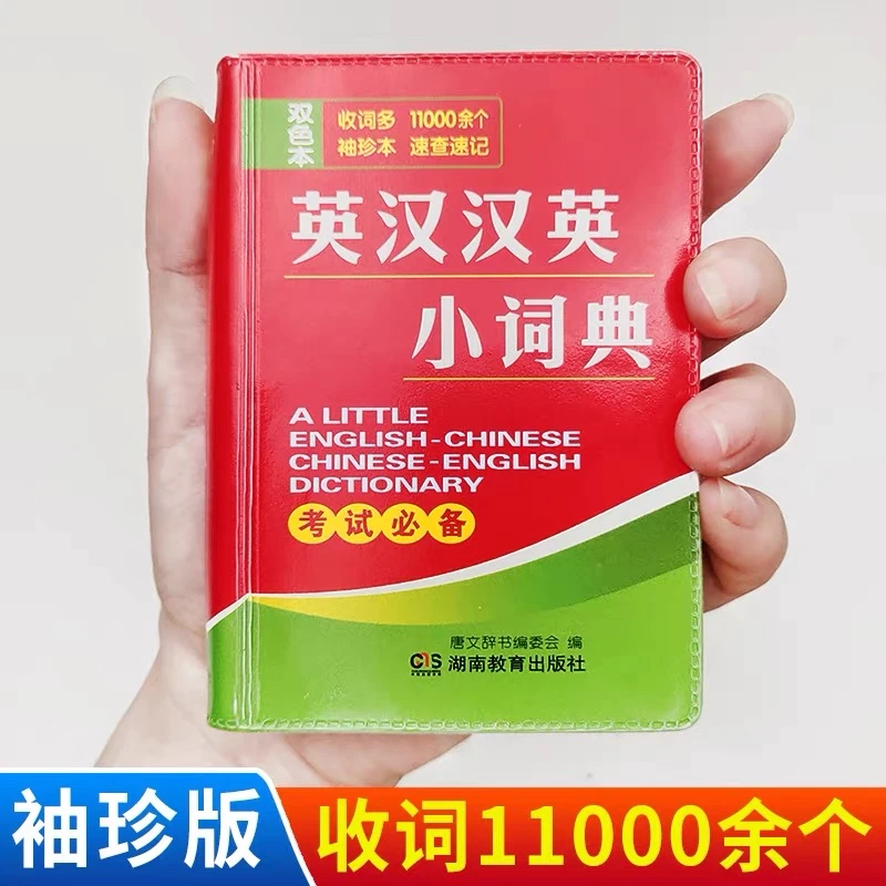 双色本正版英汉小词典袖珍版英汉双解小字典小本便携高中初中生中