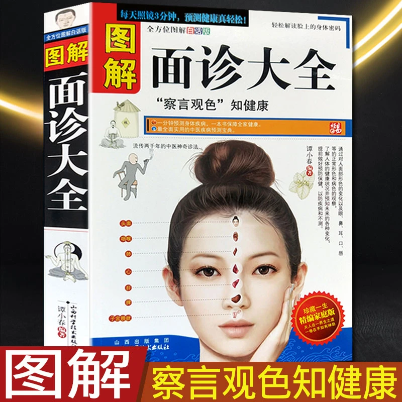 图解面诊手诊大全书籍中医诊断入门书零基础学理论手疗养生祛病观