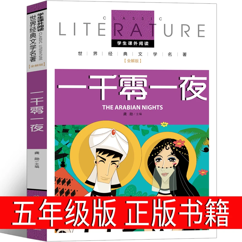 一千零一夜五年级正版书籍阿拉伯民间故事小学生上册儿童故事书快