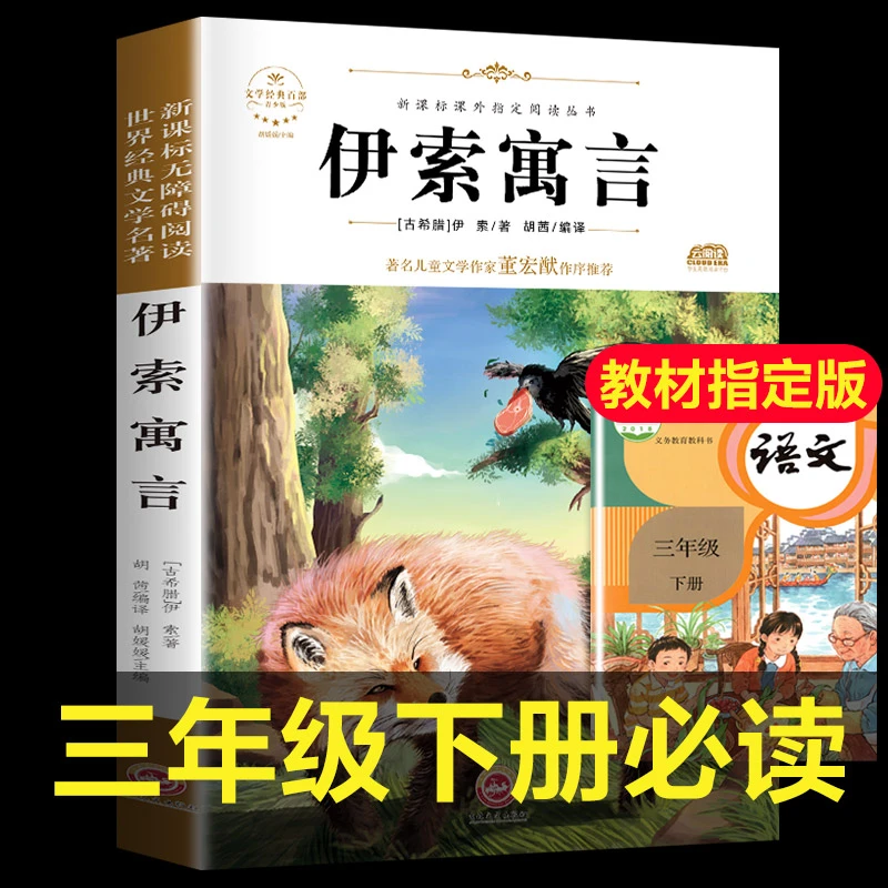 伊索寓言全集正版小学版三年级下快乐读书吧人教版下册古希腊伊索