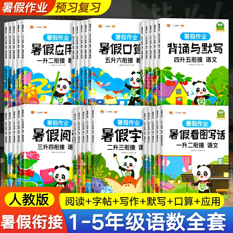 2025新版暑假作业衔接小学一年级二年级三四五六年级下册语文数学
