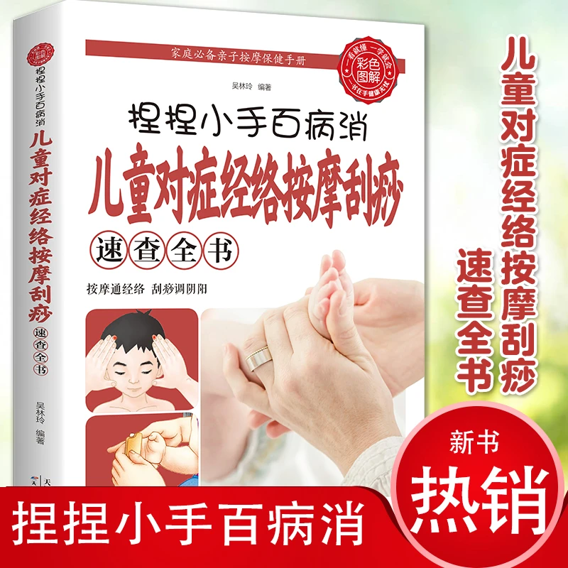 捏捏小手百病消儿童对症经络按摩刮痧速查全书小儿按摩推拿书籍正