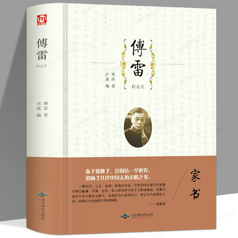 傅雷精选集傅雷家书河流编青少年读物小学初中高中课外阅读书