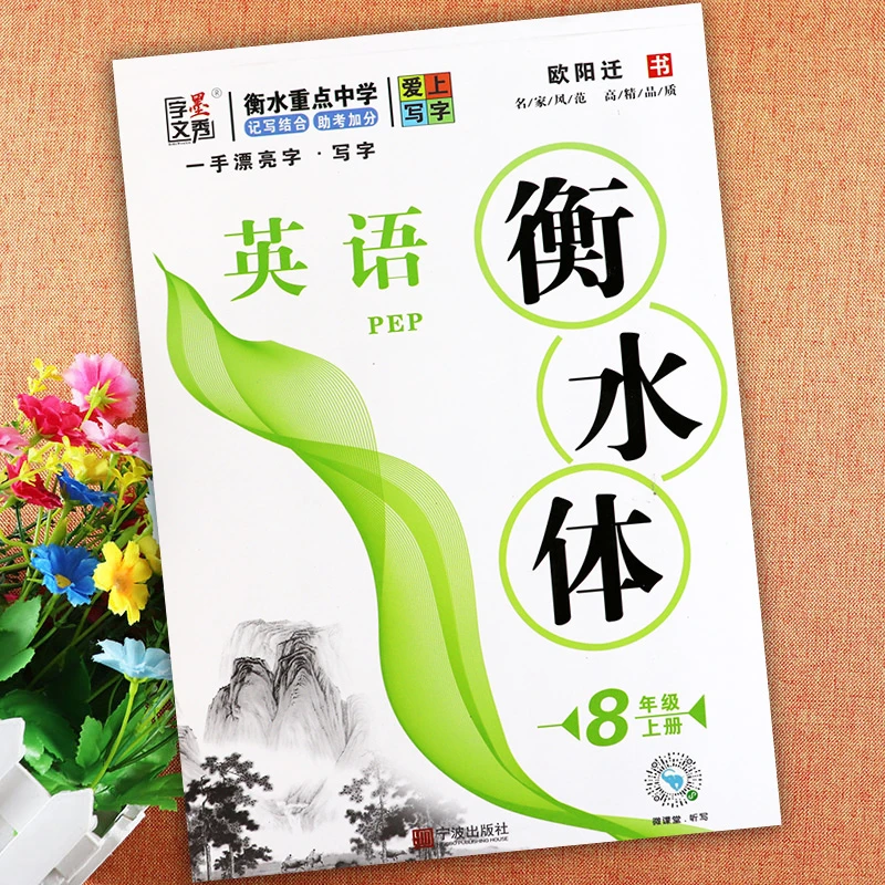 衡水体英语字帖八年级上册人教版一手漂亮字初中生语文英语同步练