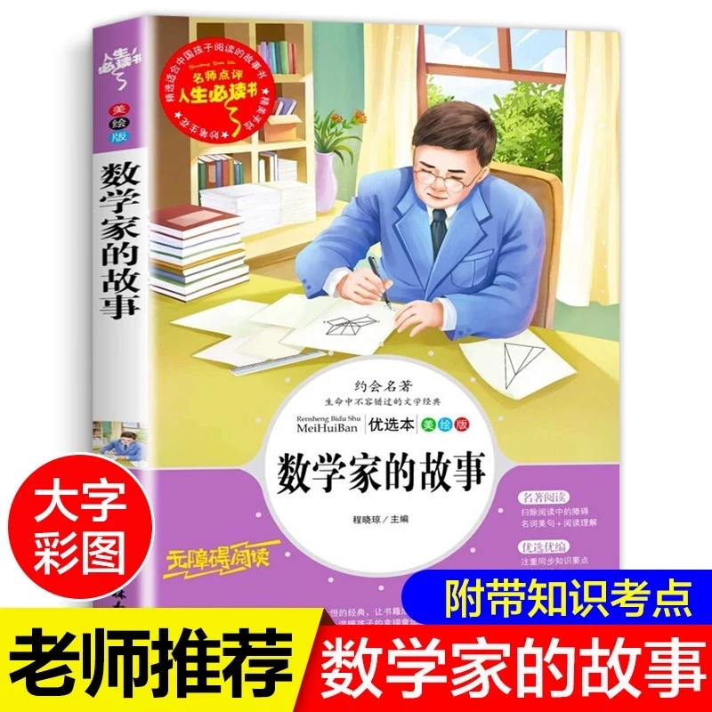 数学家的故事三年级阅读的课外书小学生必书籍中外名人故事儿童二