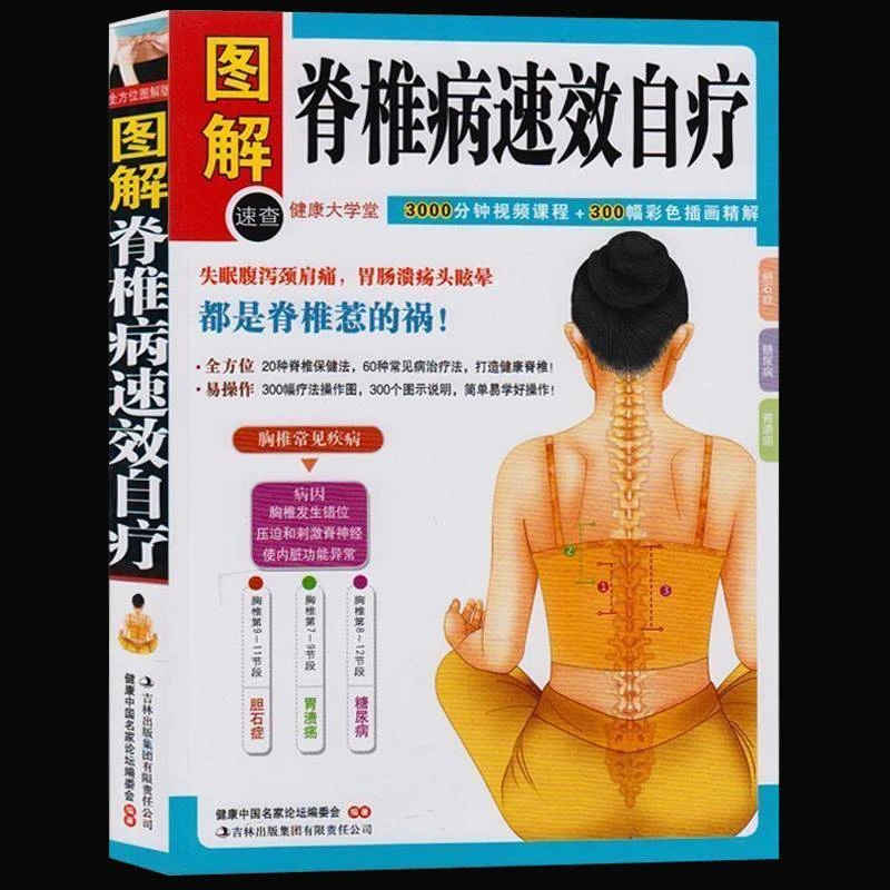 正版图解脊椎病速效自疗中医养生保健书按摩与治疗经络穴位书籍颈