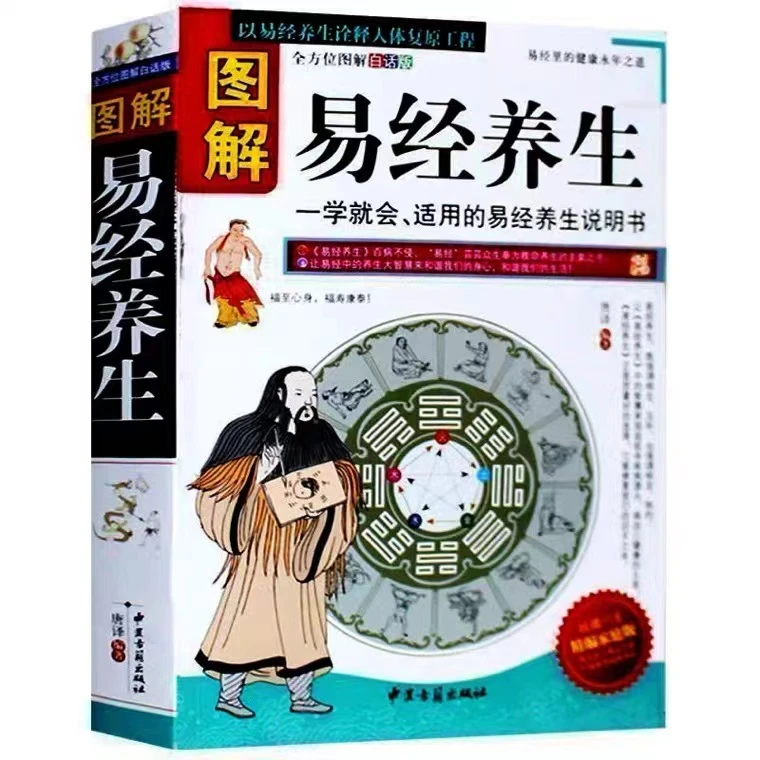 正版包邮图解易经养生quan方位图解白话版中国养生智慧的源泉养生
