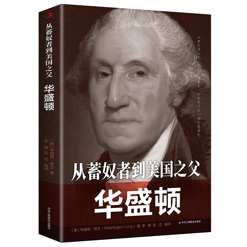 从蓄奴者到美国之父：华盛顿世界史名人传