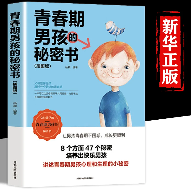 青春期男孩的秘密书正版插图版私密悄悄话家庭教育1016岁青春期男