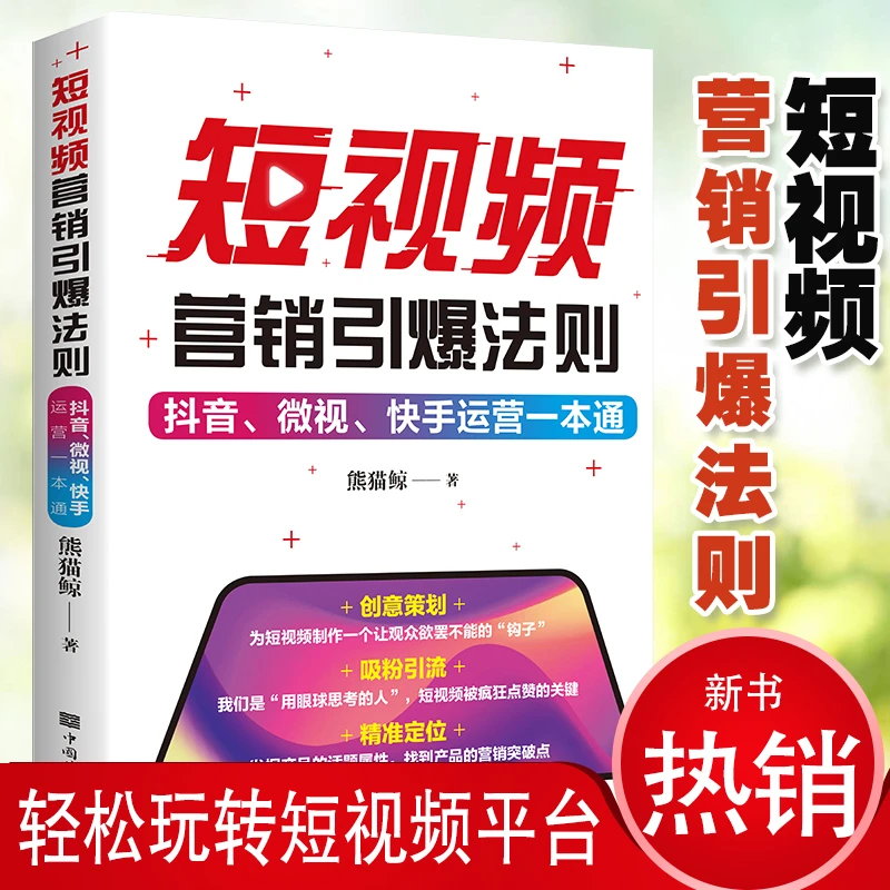 正版包邮短视频营销引爆法则：抖音、微视、快手运营一本通熊猫鲸