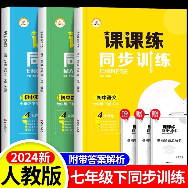七年级下册同步训练初一语数英政史地生练习册全套专项训练人教版