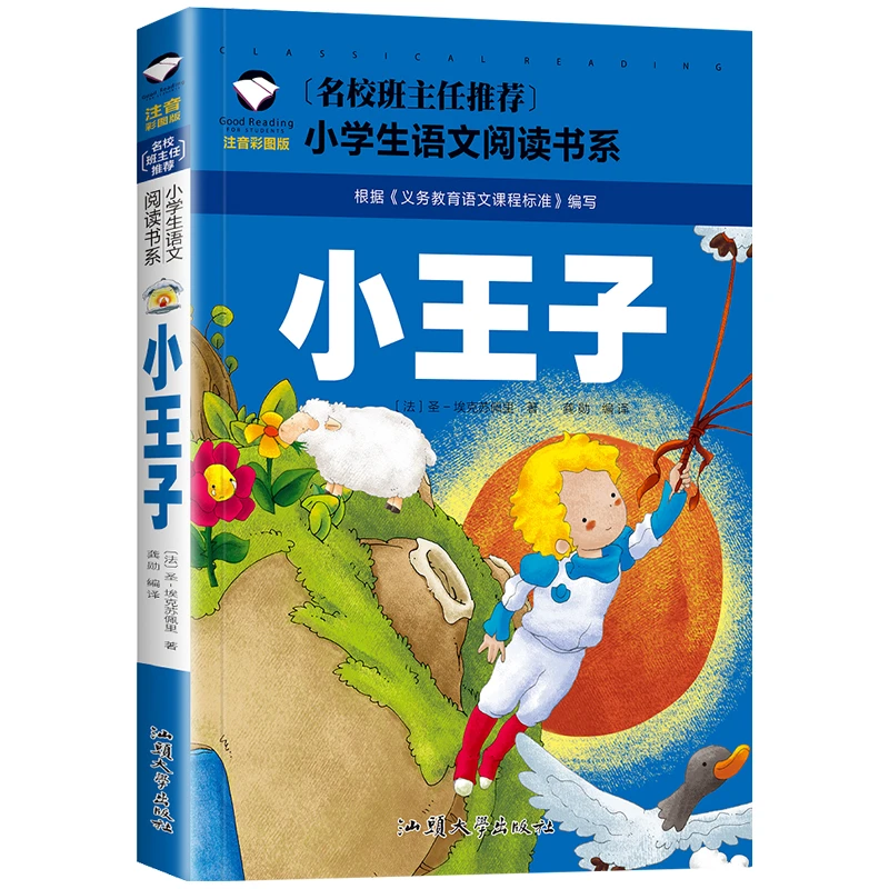 小王子书注音版小学生课外书小学一年级二年级小学生语文阅读