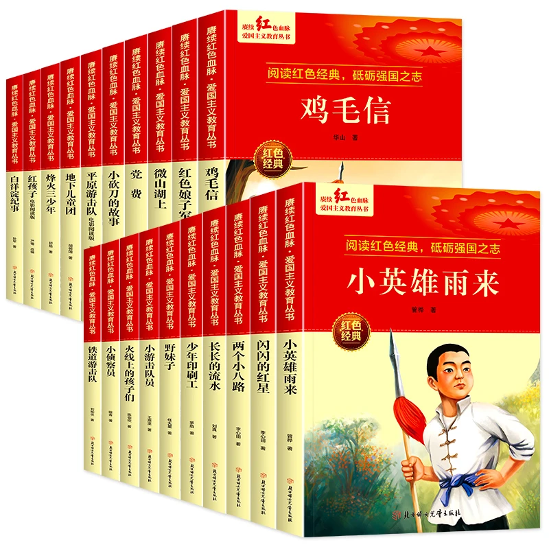 小英雄雨来闪闪的红星正版书红色经典书籍小学生三四五六年级阅读