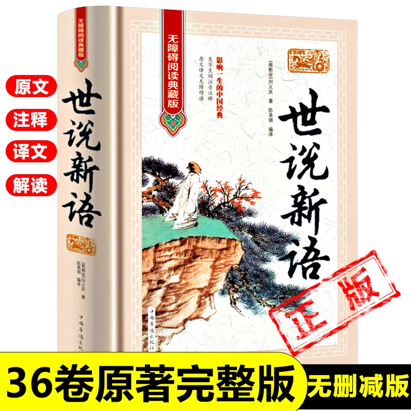 正版世说新语36卷完整版原著无删减【南朝宋】刘义庆著初中版人教